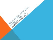 Презентация по обществознанию на тему  Свобода и ответственность ( 8 класс)