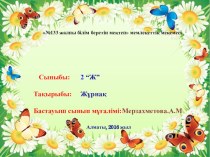 Презентация по казахскому языку на тему Жұрнақ(2-класс)