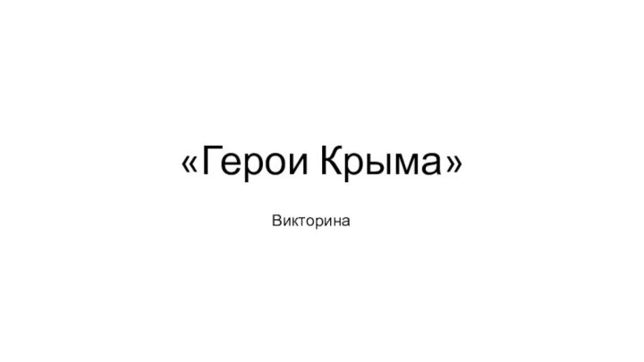 «Герои Крыма»Викторина