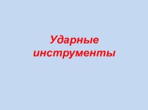 Презентация по предмету Музыкальная литература, 1-й год обучения. Тема Ударные музыкальные инструменты