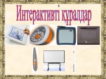 Презентация по казахскому языку на тему Интерактивті құралдар 9 сынып