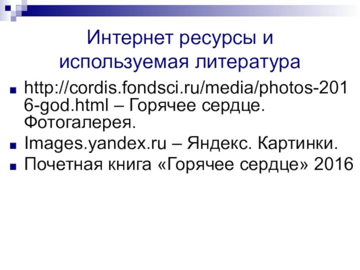 Интернет ресурсы и используемая литература      http://cordis.fondsci.ru/media/photos-2016-god.html –