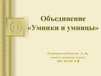 Презентация Объединение внеурочной деятельности Умники и умницы