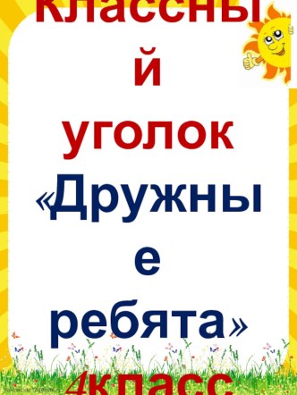 Презентация для классных руководителей Классный уголок класса