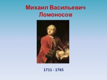 Ломоносов сообщение 5. Презентация Михаила Васильевича Ломоносова. Ломоносов 5 класс. Проект про Ломоносова 5 класс по литературе. Проект про м в Ломоносова.