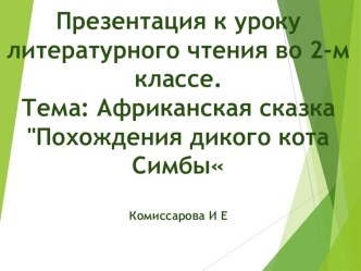 Презентация к уроку литературного чтения во 2 классе Похождение кота Симбы