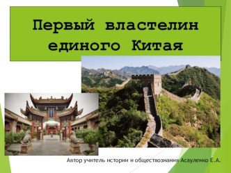 Презентация к уроку истории Древнего мира 5 класс Первый властелин единого Китая.