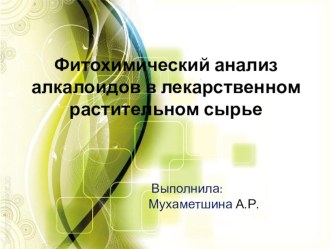 Презентация по биологии Фитохимический анализ алкалоидов в лекарственном растительном сырье