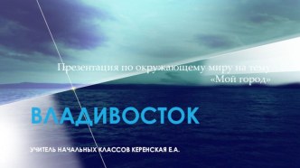 Презентация по окружающему миру Владивосток