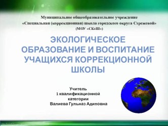 Презентация к докладу Экологическое образование и воспитание учащихся коррекционной школы