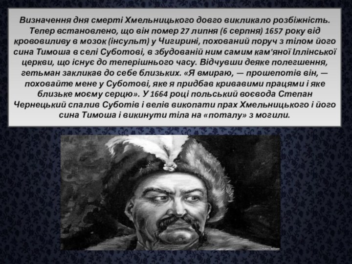 Визначення дня смерті Хмельницького довго викликало розбіжність. Тепер встановлено, що він помер