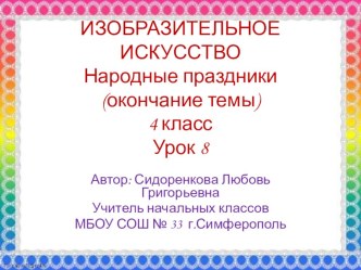 Презентация по изобразительному искусству на тему Народные праздники (окончание темы) 4 класс.