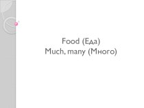 Презентация по английскому языку на тему Food. Much, many.