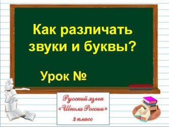 Презентация по русскому языкуКак различать звуки и буквы(2класс)