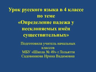 Презентация по русскому языку к уроку Определение падежа у несклоняемых имён существительных (4 класс)