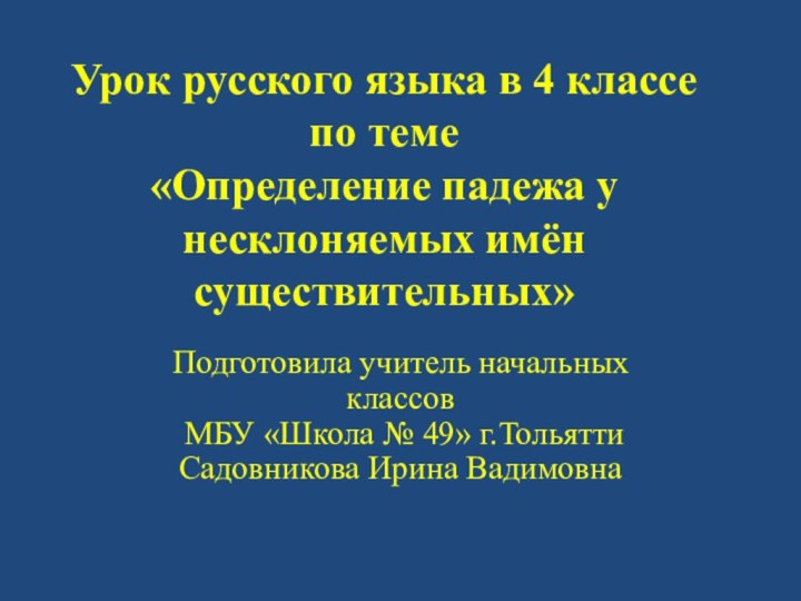 Урок русского языка в 4 классе по теме  «Определение падежа у