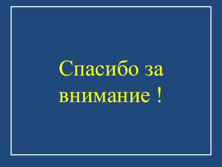 Спасибо за внимание !