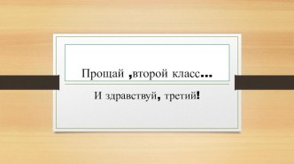 Презентация,Прощай второй класс. Внеклассное мероприятие.