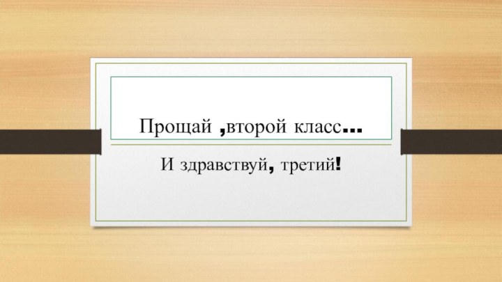 Прощай ,второй класс…И здравствуй, третий!