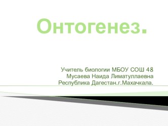 Презентация по биологии на тему : Онтогенез. Скачивайте.Не пожалеете. Это только здесь презентация искажается.Внутри все нормально.