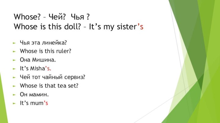 Whose? – Чей? Чья ? Whose is this doll? – It’s my