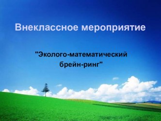 Презентация по математике на тему: Эколого-математический брейн-ринг (6 класс)