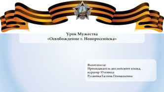 Презентация к уроку Мужества по теме: Освобождение г. Новороссийска