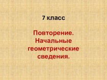 Повторение. Начальные геометрически сведения.