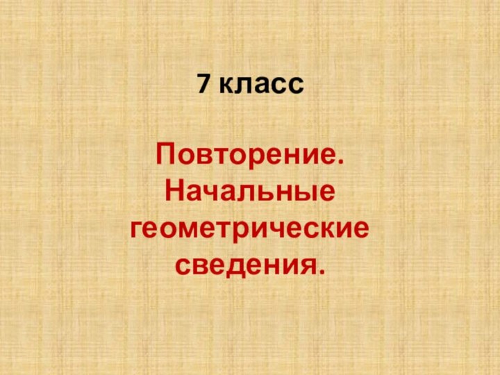 7 классПовторение. Начальные геометрические сведения.