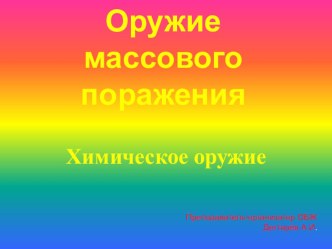 Презентация урока по ОБЖ на тему: Химическое оружие (10 класс)