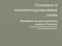 Презентация по русскому языку на тему: Сложные и сложносокращенные слова