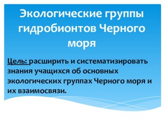 Презентация по биологии к уроку Экологические группы гидробионтов Черного моря (11 класс)