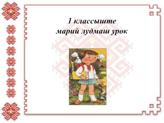 Презентация к уроку по родному литературному чтению на тему Гласная буква ю