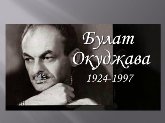 Презентация по литературе на тему Булат Окуджава. Штрихи к портрету