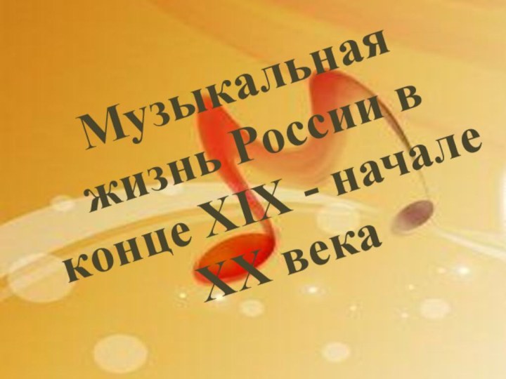 Музыкальная жизнь России в конце XIX - начале XX века