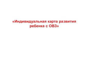 Проектирование индивидуальной образовательной карты развития ребенка с ОВЗ.