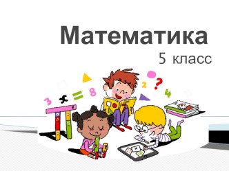 Презентация по математике на тему Порядок выполнения действий