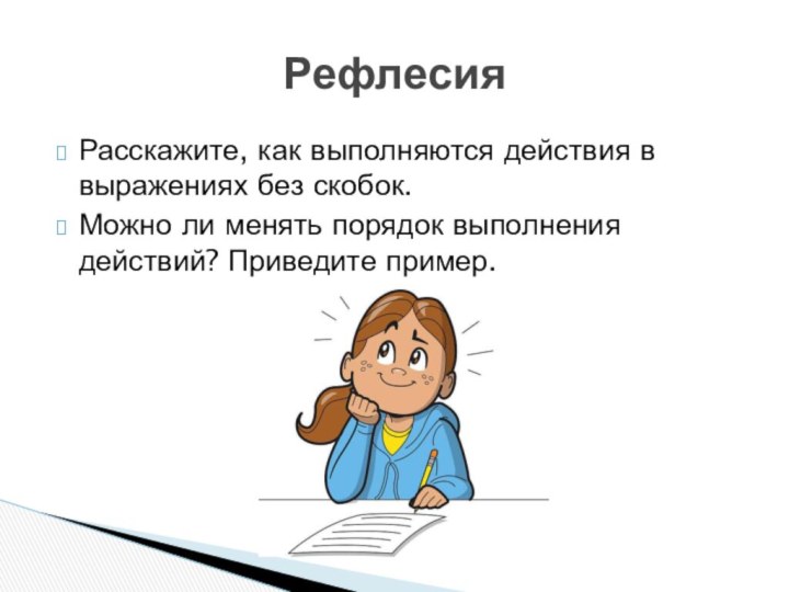 Расскажите, как выполняются действия в выражениях без скобок.Можно ли менять порядок выполнения