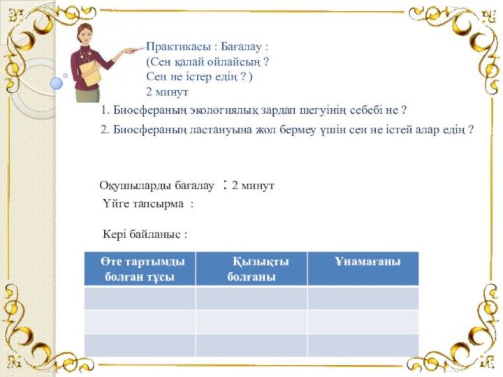 Практикасы : Бағалау : (Сен қалай ойлайсың ? Сен не істер едің