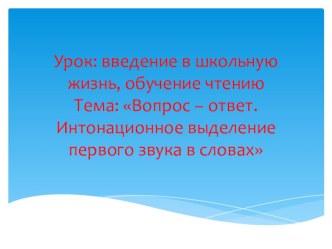 Презентация к внутрипредметному модулю Введение в школьную жизнь