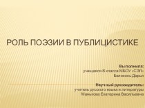 Презентация на конкурс МАН Роль поэзии в публицистике