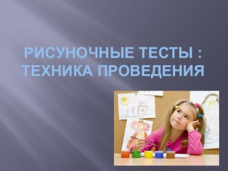 Рисуночные тесты : техника проведения