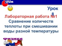 Презентация по физике на тему лабораторная работа № 1 Сравнение количеств теплоты при смешивании воды разной температуры (8 класс)