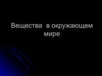 Презентация 5 класс Вещества в окружающем мире