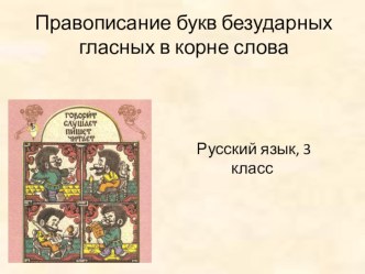 Презентация по русскому языку Правописание букв безударных гласных в корне слова 3 класс