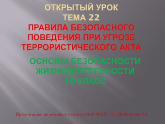 Презентация Открытого урока по ОБЖ на тему: Правила безопасного поведения при угрозе террористического акта