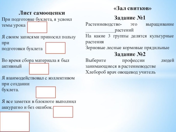 «Зал свитков»Задание №1Растениеводство- это выращивание ____________растенийНа какие 3 группы делятся культурные растенияЗерновые