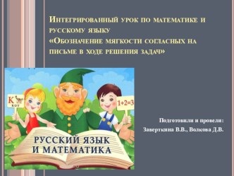 Презентация к интегрированному уроку по математике и русскому языку Обозначение мягкости согласных на письме в ходе решения задач