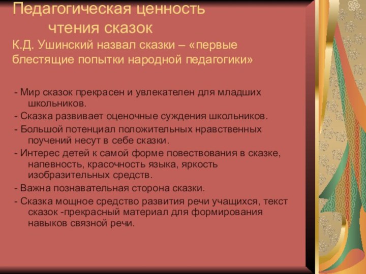 Педагогическая ценность      чтения сказок К.Д. Ушинский назвал