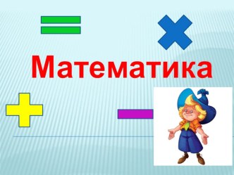 Презентация по математике на тему: Связь между компонентами и результатом умножения (3 класс)